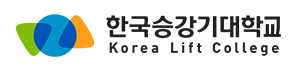 한국승강기대학